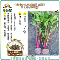 【綠藝家】大包裝C19.福康甜菜根種子55克(約4000顆)