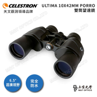 Celestron Ultima 10x42進階型雙筒望遠鏡 - 上宸光學台灣總代理