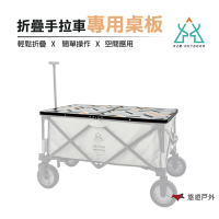 【KAZMI】KZM 多功能露營折疊手拉車專用桌板(K20T3U016)