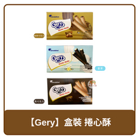 🇮🇩 印尼 Gery 芝莉 盒裝 捲心酥 經典巧克力 280g / 香草 240g / 黑巧克力 280g