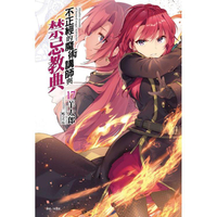 不正經的魔術講師與禁忌教典 （首刷限定版） 17