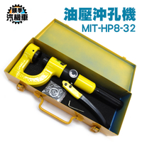 開孔器 打孔機 手持打孔機 水槽開孔器 油壓沖孔機 液壓開孔器 沖孔板厚 液壓開孔器 打孔器 HP8-32