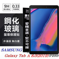 【愛瘋潮】99免運 現貨 螢幕保護貼  SAMSUNG Galaxy Tab A 8.0 (2019) P200 超強防爆鋼化玻璃平板保護貼 9H 螢幕保護貼【APP下單最高22%點數回饋】