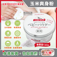 【日本WAKODO和光堂】玉米澱粉植萃滋潤吸濕爽身粉140g/紅罐無香型(附粉撲親膚痱子粉屁吸汗粉身體乾爽留香)