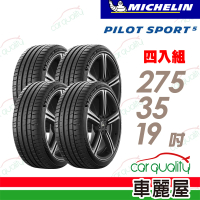 【Michelin 米其林】輪胎 米其林 PILOT SPORT 5清晰路感超長里程輪胎_四入組_275/35/19(車麗屋)