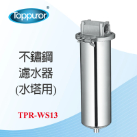 【Toppuror 泰浦樂】不鏽鋼濾水器 水塔用(TPR-WS13)