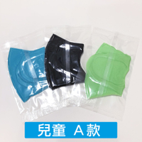 米蘭時尚 超立體口罩 FM001 口罩 幼童款 三枚一組 可水洗 加倍防護 防塵/花粉 拒絕髒空氣 兩款可選 透氣款