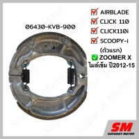 ♪ผ้าเบรคหลัง HONDA CLICK110 CLICK110i SCOOPY-i (ตัวแรก) AIRBLADE,ZOOMER X ไมล์เข็ม ปี2012-15อะไหล่แท