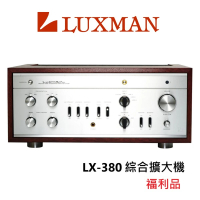 【LUXMAN】綜合擴大機(LX-380 福利品)