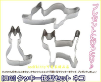asdfkitty*日本製 貝印 不鏽鋼模型-貓咪3入-壓餅乾.吐司.起司.蔬菜-鳳梨酥.綠豆糕.飯糰模