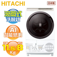 HITACHI 日立 ( BDSV115GJ 左開 / BDSV115GJR 右開 ) 11.5KG 日本原裝 變頻洗脫烘滾筒洗衣機-星燦白《送基本安裝、舊機回收》[可以買]【APP下單9%回饋】