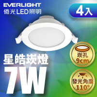 【Everlight 億光】4入組 7W LED星皓崁燈 崁孔9CM嵌燈 一年保固(白光/黃光/自然光)