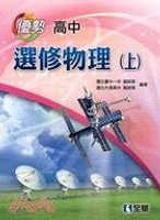 優勢高中選修物理(上)  黃詩淵、黃詩翔 2020 全華