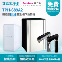 【普立創PURETRON】TPH-689A2 廚下觸控式溫控雙溫飲水機(RO淨水組)