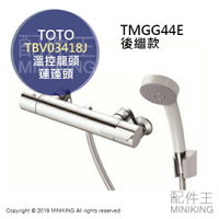 日本代購 空運 TOTO TBV03418J 浴室 溫控水龍頭 蓮蓬頭 恆溫 淋浴龍頭 TMGG44E新款