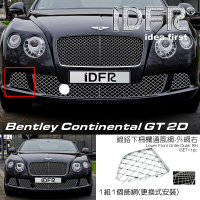 【IDFR】Bentley 賓利 Continental GT 2012~2013 鍍鉻銀 前保桿通風網 右邊外側(賓利 GT 車身改裝)