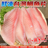 【海陸管家】台灣嚴選鮮嫩鯛魚片3包(每包3-5片/約400g)