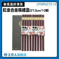 【工仔人】送禮禮盒 過年送禮 防滑筷 CPMRG275-10 質感禮物盒 塑膠筷子 快子 合金筷子