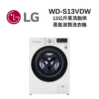 LG樂金 WD-S13VDW 13公斤 蒸洗脫烘 蒸氣滾筒洗衣機
