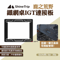ShineTrip 山趣 鹿之荒野鐵網桌IGT連接板 連結框 連接桌板 IGT桌配件 露營 悠遊戶外