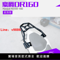 【台灣公司保固】適用于豪爵DR160 DR160S HJ150-10D摩托車改裝后貨架尾箱架載物架