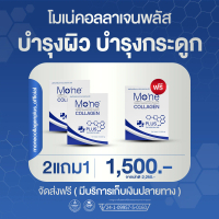 โมเน่คอลลาเจนพลัส Mo'ne Collagen Plus คอลลาเจนไดเปปไทด์ & คอลลาเจนไทป์ 2 บำรุงผิว ผม เล็บ กระดูกและไ