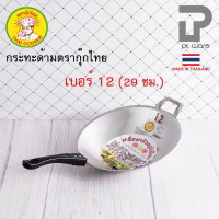 PT Ware กระทะด้าม กระทะผัด กระทะอลูมิเนียมหล่อ ร้อนเร็ว ก้นลึก ตรากุ๊กไทย ผลิตในประเทศไทย