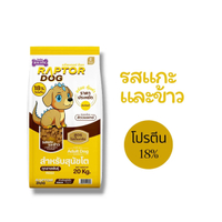 ขนม อาหารสุนัข RAPTOR DOG ขนาด 20 กิโลกรัม โปรตีน 18% คุณภาพดี