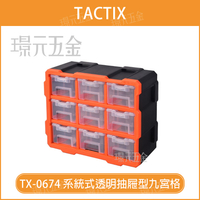收納盒套裝 TACTIX TX-0674 透明抽屜型九宮格 系統式 9小盒含外箱 分隔盒 透明抽屜盒收納盒 零件盒【璟元五金】