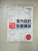 【書寶二手書T5／設計_JMQ】室內設計製圖講座_原價580_留美幸