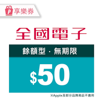 【享樂券】全國電子－50元現金抵用券_電子憑證