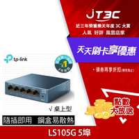 【最高3000點回饋+299免運】TP-Link LS105G 5埠10/100/1000Mbps 桌上/壁掛兩用 流量管理 乙太網路交換器switch hub★(7-11滿299免運)