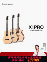 【台灣公司 可打統編】【Enya】恩雅X1pro單板民謠吉他初學者36/41寸男女生旅行兒童電箱