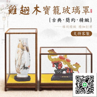【免運 客製化】雞翅木玻璃罩 防塵罩 收納櫃 展示盒 透明展示盒 實木展示盒 透明防塵罩 寶籠佛像工