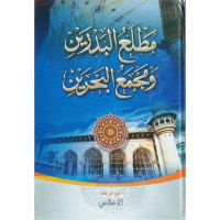 Kitab Mathlaul Badrain Melayu | Maktabah Siddiqi