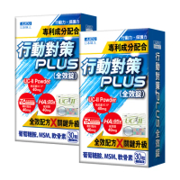 【日本味王】【6月限定】10天有感行動對策全效錠30粒x2盒(UC-II/TA關鍵傳透/玻尿酸/葡萄糖胺/MSM/軟骨素)