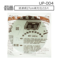 【九元生活百貨】UP-004 優品過濾網27cm補充包/15片 濾油棉網 排油煙機濾網