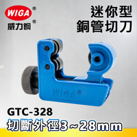 WIGA威力鋼 GTC-328 迷你型銅管切刀(切管刀)3~28mm