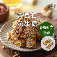 貓兒干村★職人手做花生糖300g(青豆仁)↘全館499免運★7-11超取$199免運