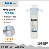 【新裕生活館】MQ快拆式單道淨水器-PP棉 5微米 卡式濾心省時好更換 去除泥沙雜質(MQ101)