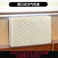 {臺灣公司貨 可打統編}香港室內冷氣機防塵罩窗口式空調罩防塵套臥室窗機防風擋風保護套