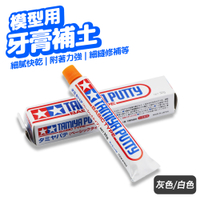 模型補土 牙膏補土 塑膠補土 細縫修補 裂痕修補 快乾