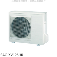APP下單4%點數★SANLUX台灣三洋【SAC-XV125HR】變頻冷暖1對4分離式冷氣外機(含標準安裝)