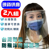 MIT 台灣製造 防飛沫全透明防護防霧面罩 全方位防護面罩(2入組)