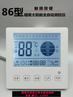 【最低價 公司貨】暗裝太陽能熱水器智能全自動上水控制器儀表面板智芯雨水溫通用型