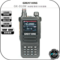 《飛翔無線3C》GREAT KING GK-D10W 無線電 雙頻手持對講機◉公司貨◉彩色螢幕◉航空頻道◉USB充電