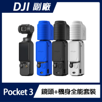 AMAGISN DJI OSMO POCKET 3 鏡頭+機身 全能套裝