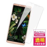 華為Mate 10 Pro 透明高清非滿版9H鋼化玻璃膜手機保護貼