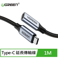【現折$50 最高回饋3000點】UGREEN綠聯 USB-C/Type-C延長傳輸線10Gbps金屬編織版(1公尺)