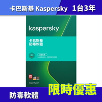 Kaspersky 卡巴斯基 1台3年版 2021 防毒軟體 (無光碟)